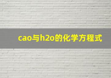 cao与h2o的化学方程式