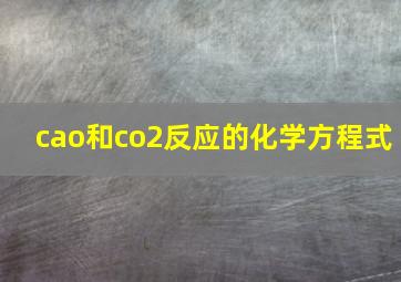 cao和co2反应的化学方程式