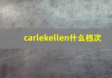 carlekellen什么档次