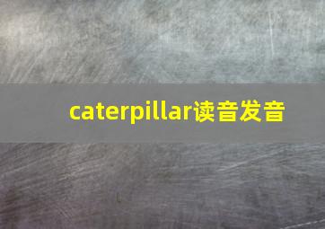 caterpillar读音发音