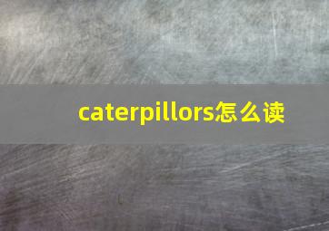 caterpillors怎么读