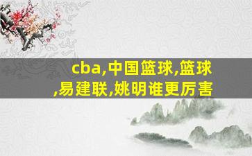 cba,中国篮球,篮球,易建联,姚明谁更厉害