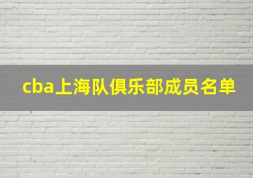 cba上海队俱乐部成员名单