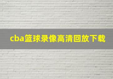 cba篮球录像高清回放下载