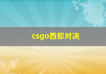 csgo西部对决