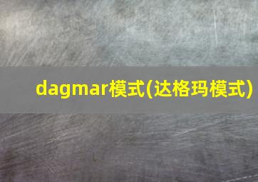 dagmar模式(达格玛模式)