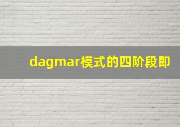 dagmar模式的四阶段即