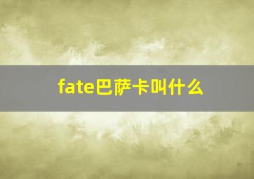 fate巴萨卡叫什么