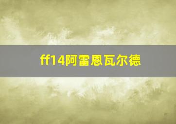 ff14阿雷恩瓦尔德