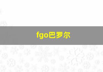 fgo巴罗尔