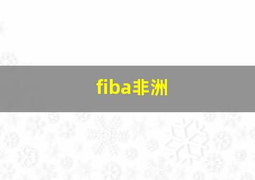 fiba非洲