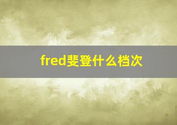 fred斐登什么档次