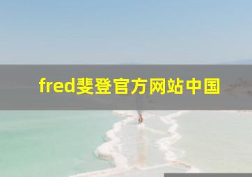 fred斐登官方网站中国