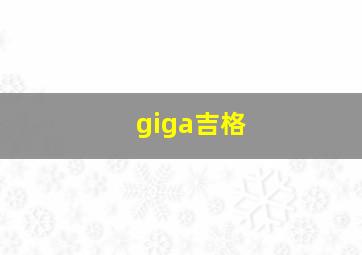 giga吉格