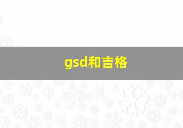 gsd和吉格