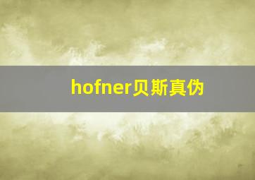 hofner贝斯真伪