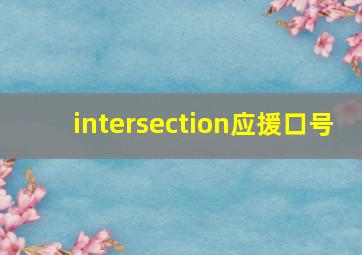 intersection应援口号