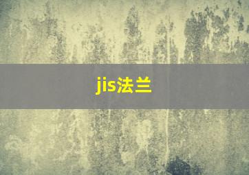 jis法兰