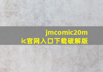 jmcomic20mic官网入口下载破解版