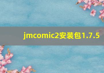 jmcomic2安装包1.7.5