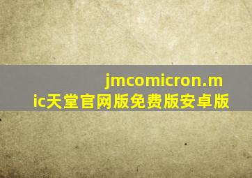 jmcomicron.mic天堂官网版免费版安卓版