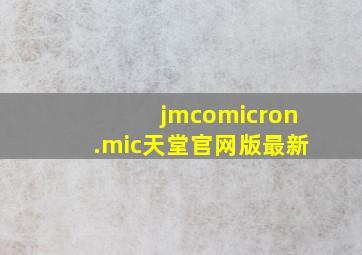 jmcomicron.mic天堂官网版最新