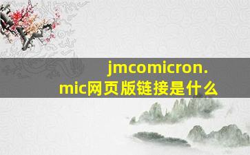 jmcomicron.mic网页版链接是什么