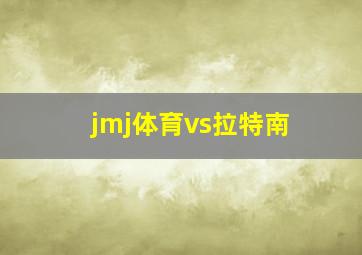 jmj体育vs拉特南