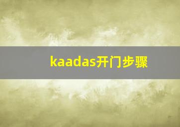 kaadas开门步骤