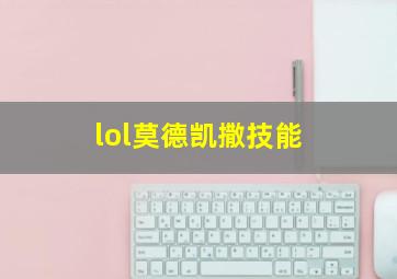 lol莫德凯撒技能