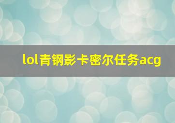 lol青钢影卡密尔任务acg