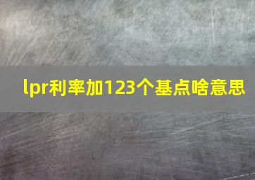 lpr利率加123个基点啥意思