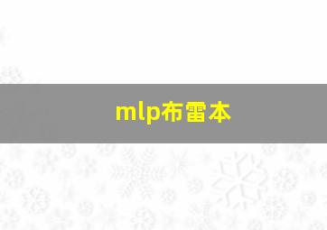 mlp布雷本