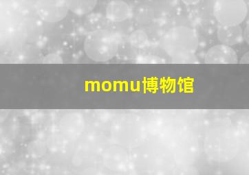 momu博物馆