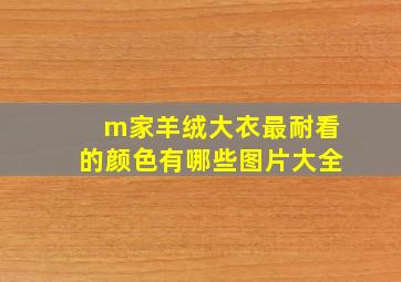 m家羊绒大衣最耐看的颜色有哪些图片大全