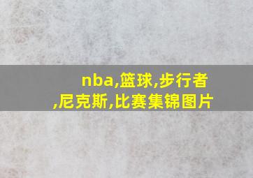 nba,篮球,步行者,尼克斯,比赛集锦图片