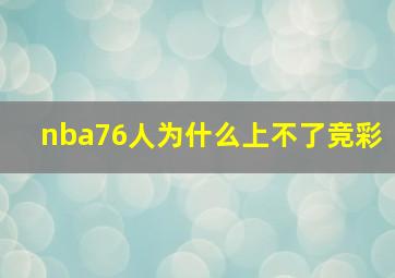 nba76人为什么上不了竞彩