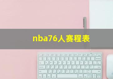 nba76人赛程表