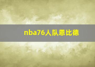 nba76人队恩比德