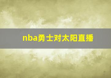 nba勇士对太阳直播