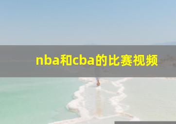 nba和cba的比赛视频