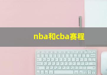 nba和cba赛程