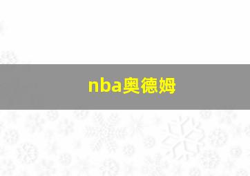 nba奥德姆