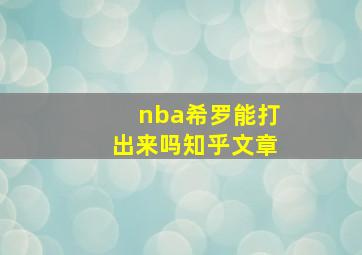 nba希罗能打出来吗知乎文章