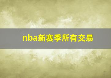 nba新赛季所有交易