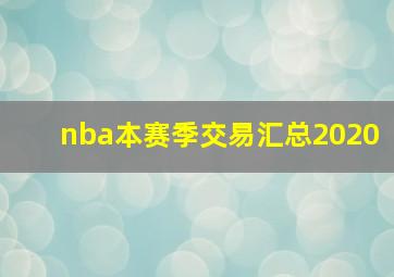 nba本赛季交易汇总2020