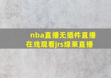 nba直播无插件直播在线观看jrs绿莱直播