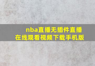 nba直播无插件直播在线观看视频下载手机版