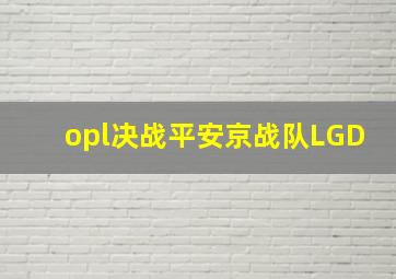 opl决战平安京战队LGD