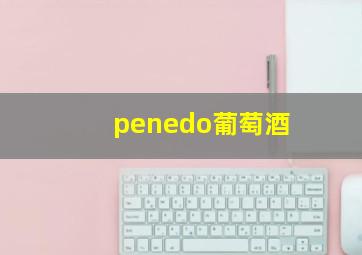 penedo葡萄酒